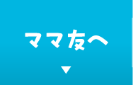 ママ友へ