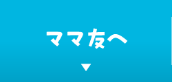 ママ友へ