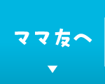 ママ友へ
