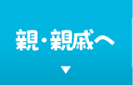 親・親戚へ