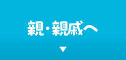 親・親戚へ