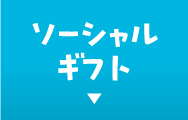 ソーシャルギフト
