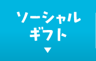 ソーシャルギフト
