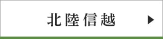 北陸信越
