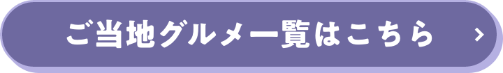 ご当地グルメ一覧はこちら