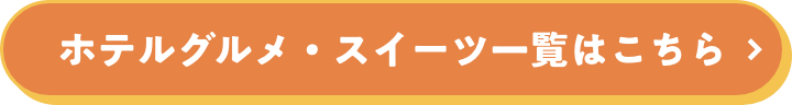 ホテルグルメ・スイーツ一覧はこちら