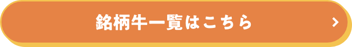 銘柄牛一覧はこちら