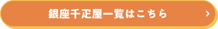 銀座千疋屋一覧はこちら