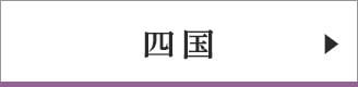 四国