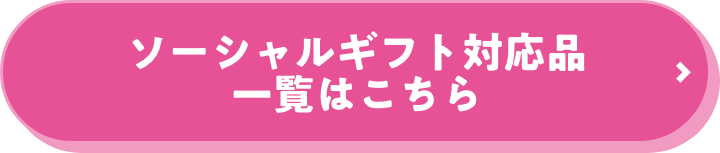 ソーシャルギフト対応品一覧はこちら