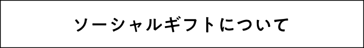 ソーシャルギフトについて