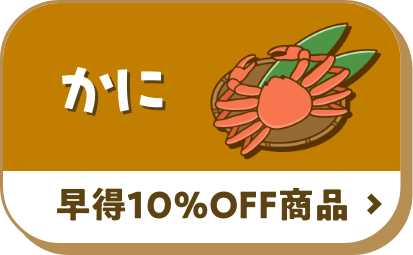 かに 早得10%OFF商品