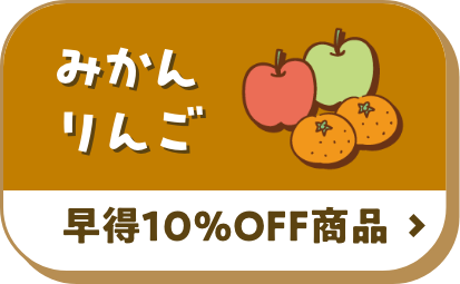 みかんりんご 早得10%OFF商品