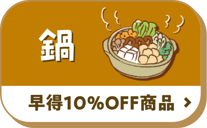 鍋 早得10%OFF商品