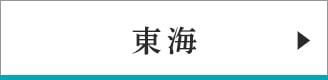 東海