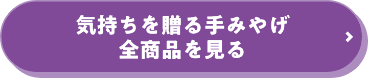 気持ちを贈る手みやげ 全商品を見る