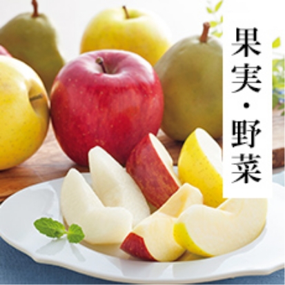 果実・野菜