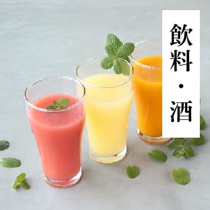 飲料・酒