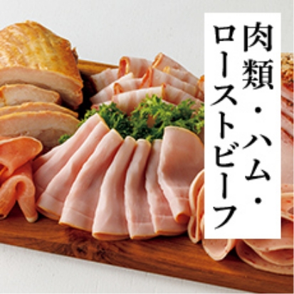 肉類・ハム・ローストビーフ