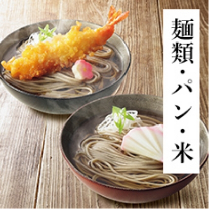 麺類・パン・米