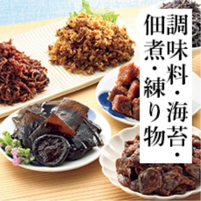 調味料・海苔・佃煮・練り物