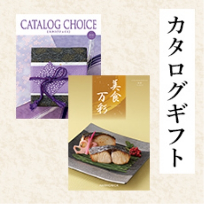 カタログギフト