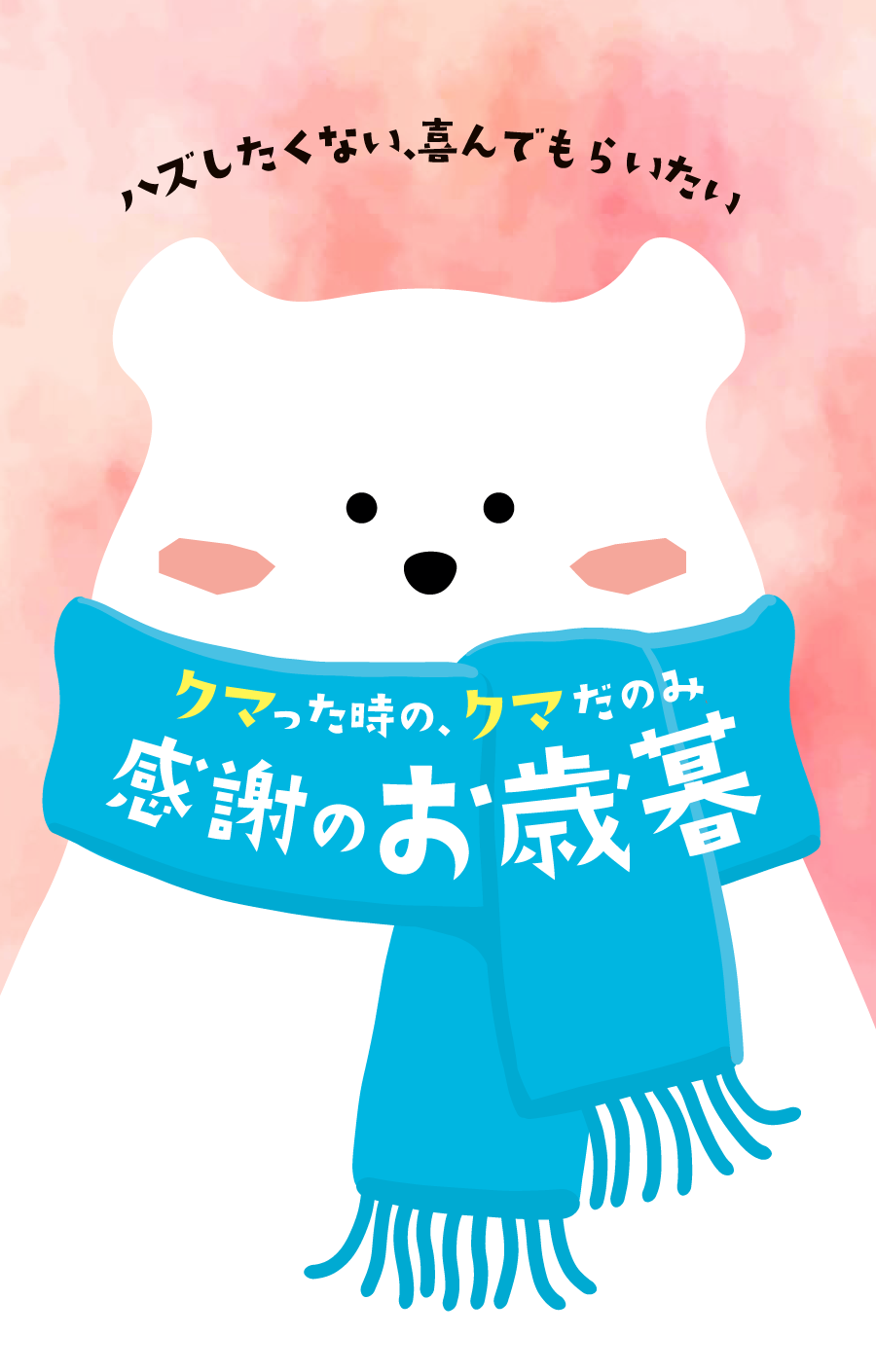 ハズしたくない、喜んでもらいたい クマった時の、クマだのみ 感謝のお歳暮