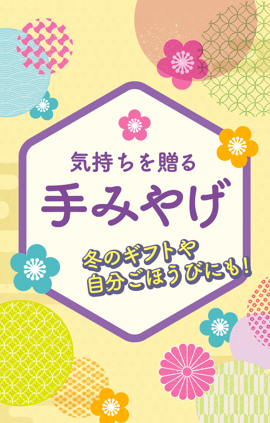 気持ちを贈る 手みやげ 冬のギフトや自分ごほうびにも!