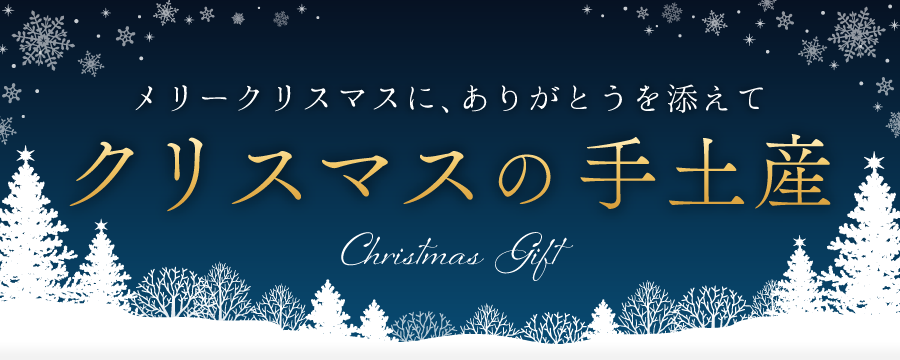メリークリスマスに、ありがとうを添えて クリスマスの手土産