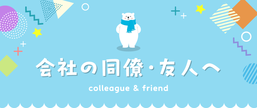 会社の同僚・友人へ