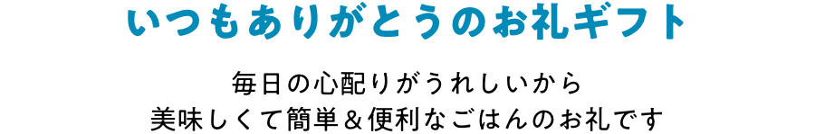 いつもありがとうのお礼ギフト 毎日の心配りがうれしいから 美味しくて簡単&便利なごはんのお礼です