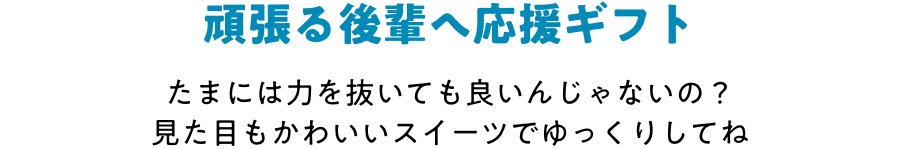 頑張る後輩へ応援ギフト たまには力を抜いても良いんじゃないの? 見た目もかわいいスイーツでゆっくりしてね