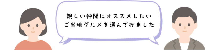 親しい仲間にオススメしたいご当地グルメを選んでみました