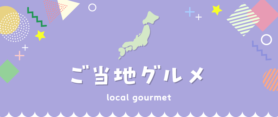 ご当地グルメ