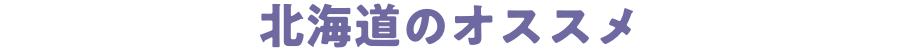 北海道のオススメ
