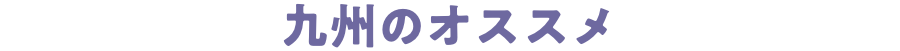 九州のオススメ