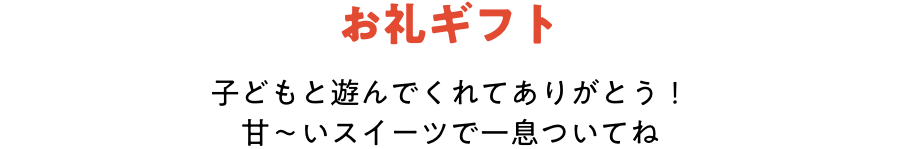 お礼ギフト 子どもと遊んでくれてありがとう! 甘〜いスイーツで一息ついてね。