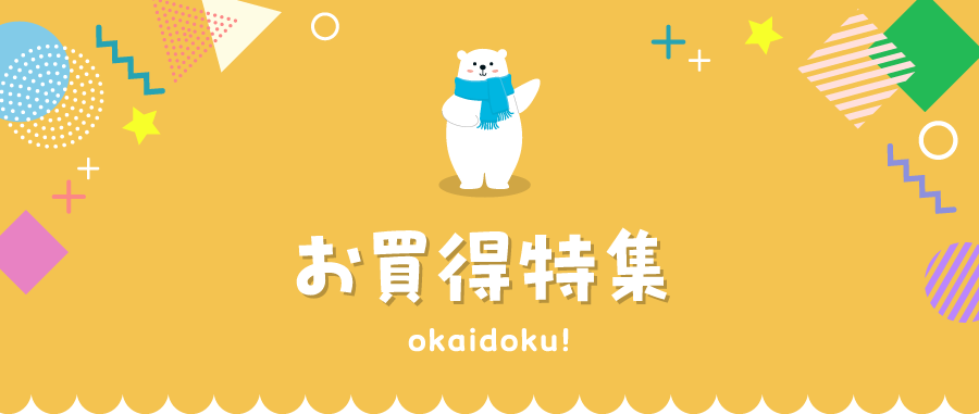 お買得特集