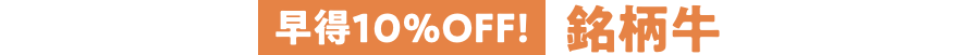 早得10%OFF 銘柄牛