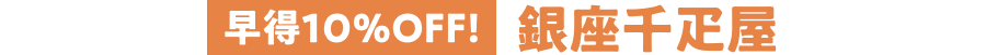 早得10%OFF 銀座千疋屋