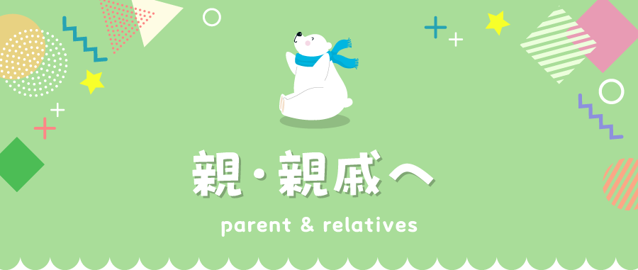 親・親戚へ