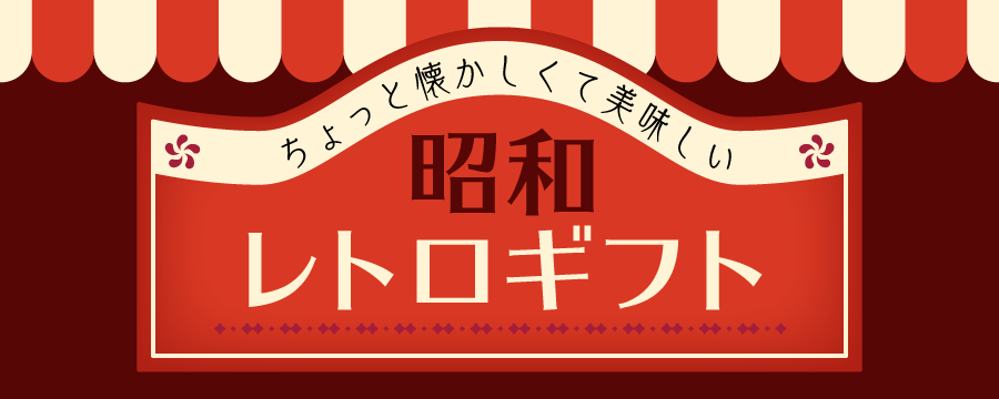 ちょっと懐かしくて美味しい 昭和レトロギフト