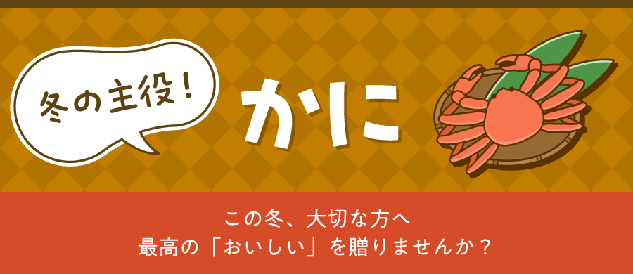 冬の主役! かに この冬、大切な方へ最高の「おいしい」を贈りませんか?