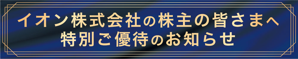 イオンショップ　株主優待セール　は終了しました。ご利用いただき、ありがとうございました。