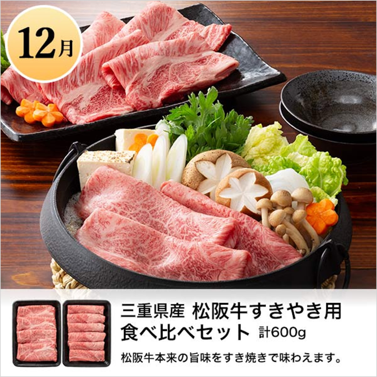 三重県産 松坂牛すきやき用食べ比べセット 計600g 松坂牛本来の旨味をすき焼きで味わえます。