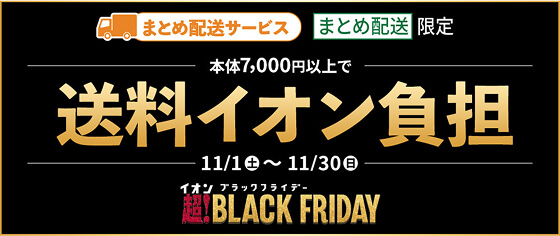 まとめ配送サービス まとめ配送限定 本体7,000円以上で 送料イオン負担 11/1(土)〜11/30(日)イオンブラックフライデー
