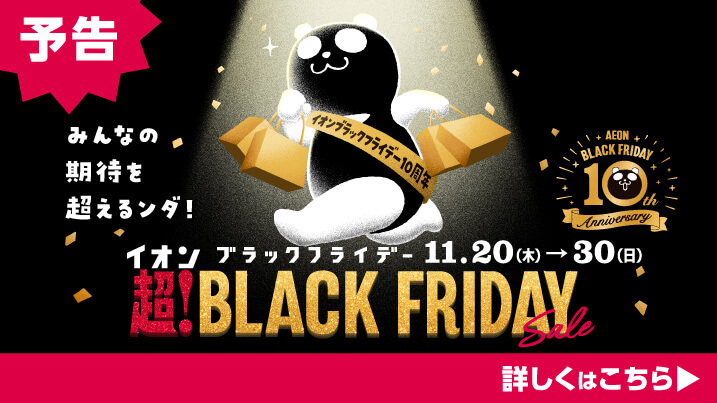 リテールのブラックフライデー