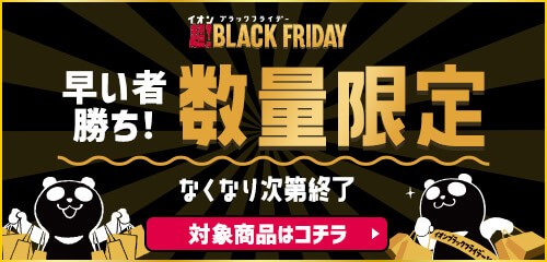 数量限定 なくなり次第終了 対象商品はコチラ