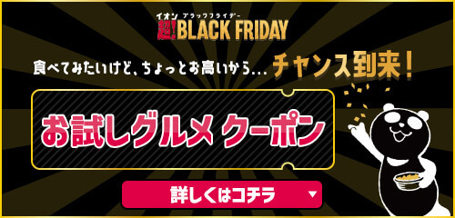 お試しグルメクーポン 詳しくはコチラ