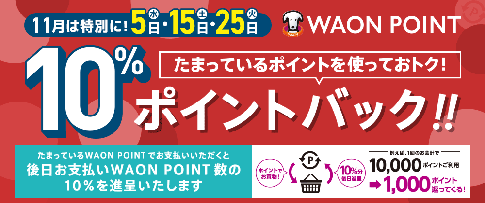 11月は特別に!5日(水)・15日(土)・25日(火) WAON POINT 10% ポイントバック!!